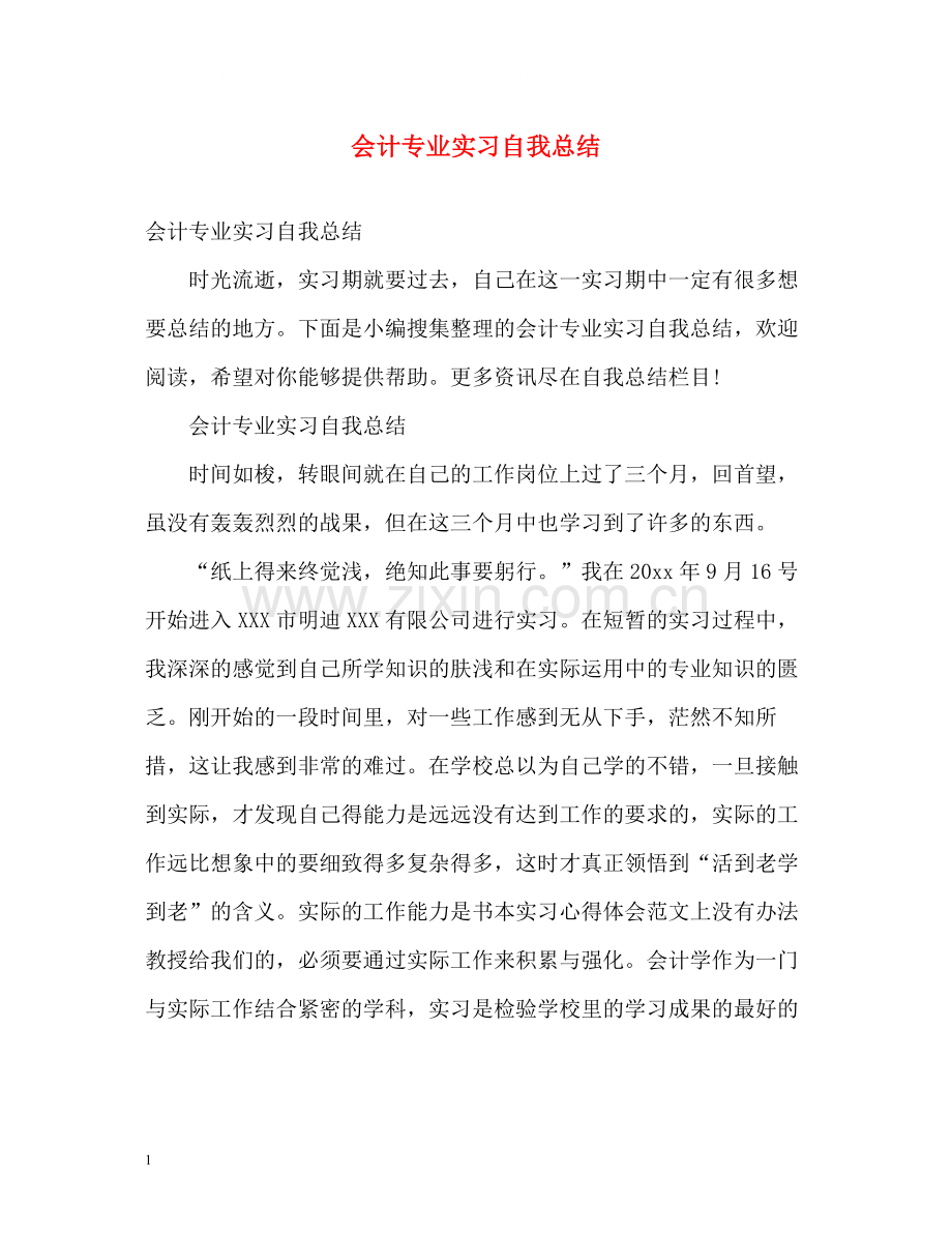 会计专业实习自我总结.docx_第1页