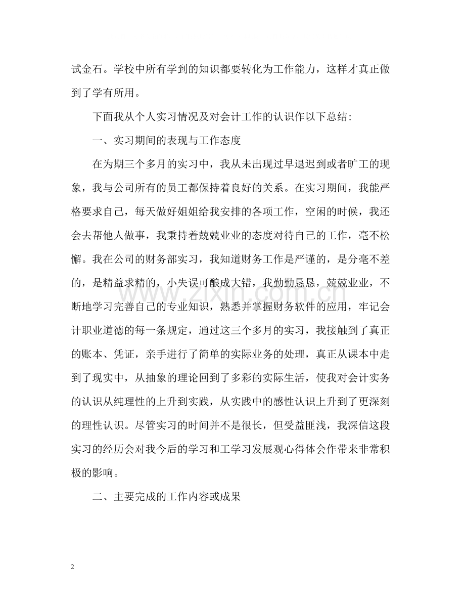 会计专业实习自我总结.docx_第2页