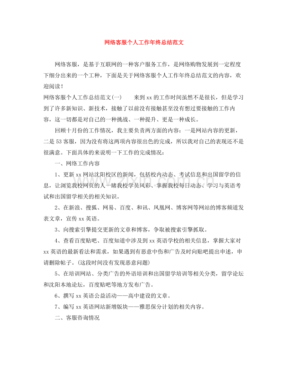 网络客服个人工作年终总结范文.docx_第1页