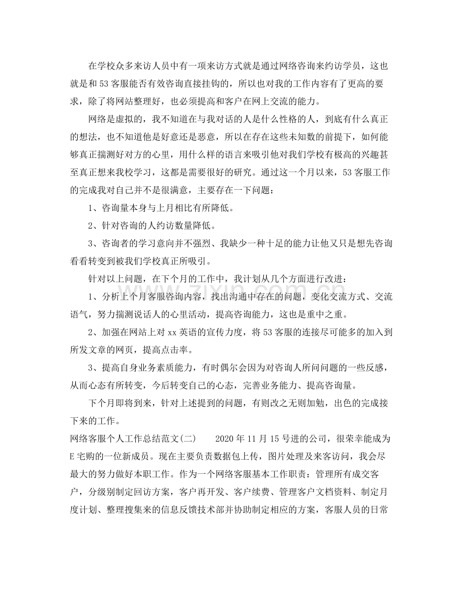 网络客服个人工作年终总结范文.docx_第2页