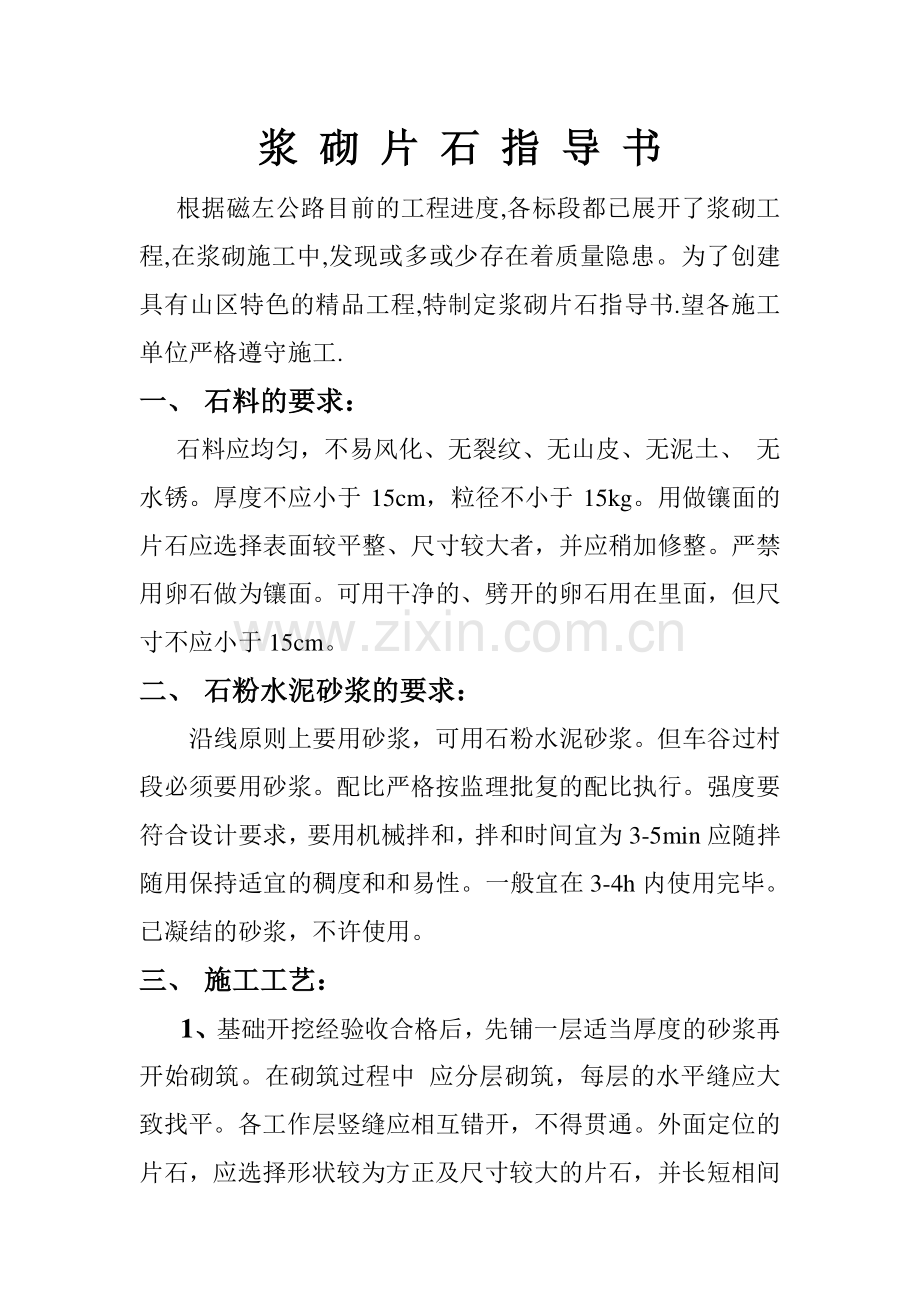 片 石 浆 砌 指 导 书.doc_第1页