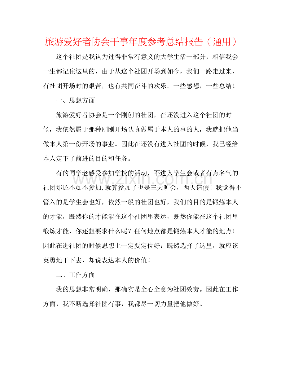 旅游爱好者协会干事年度参考总结报告（通用）.docx_第1页