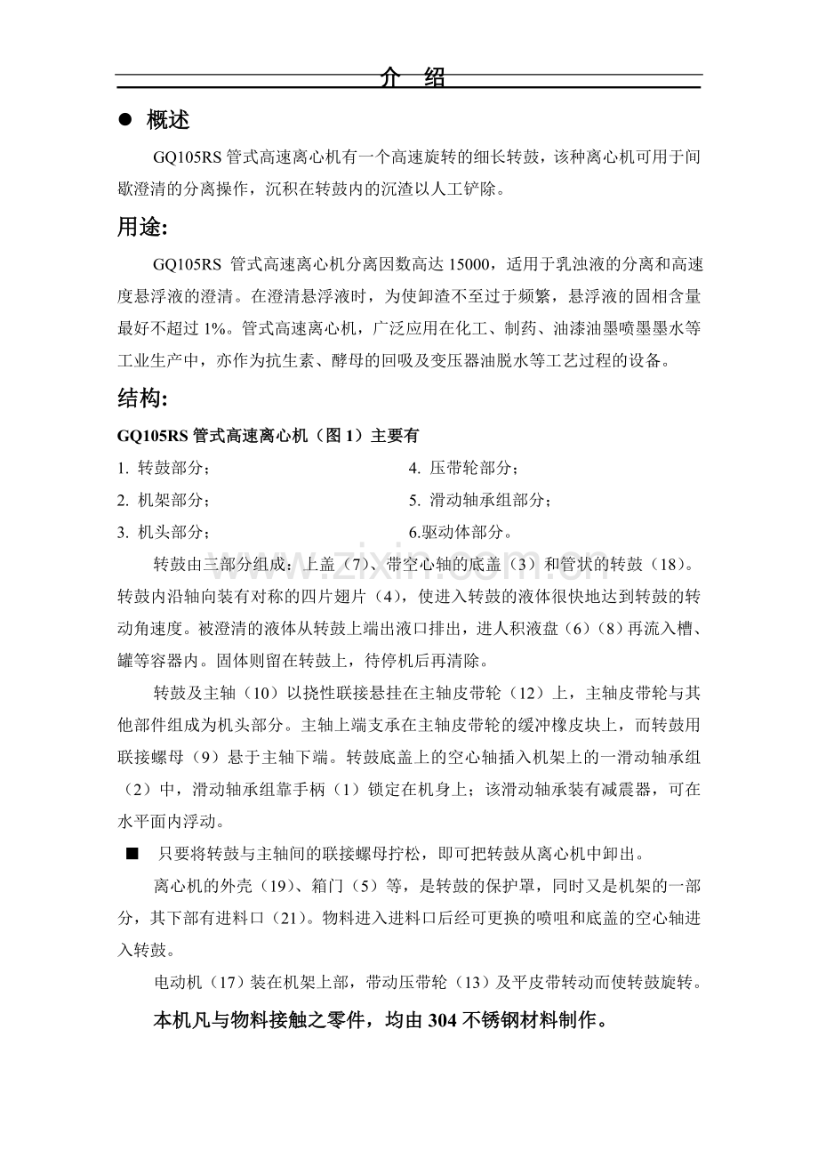 GQ105R高速管式分离机.doc_第1页