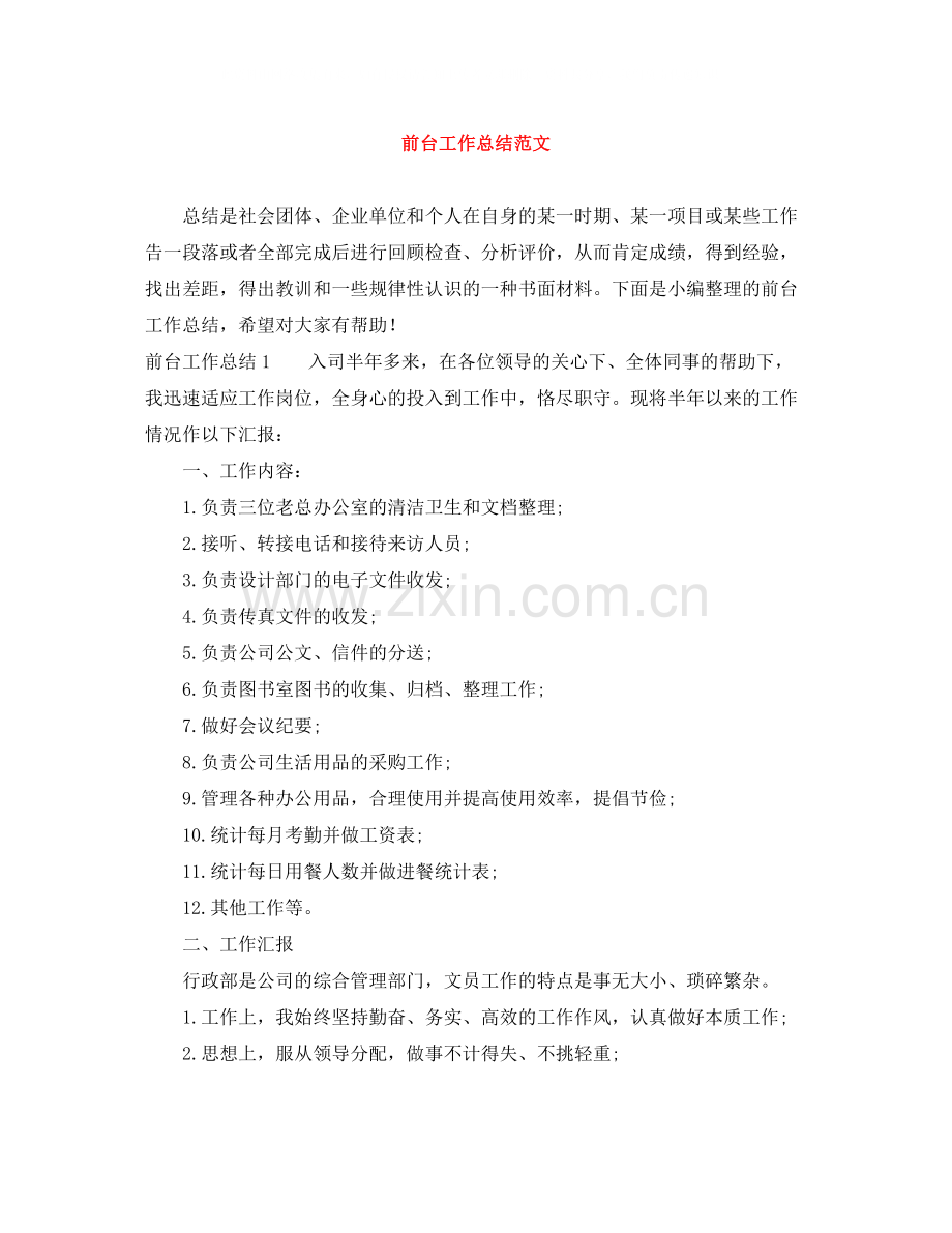 前台工作总结范文.docx_第1页