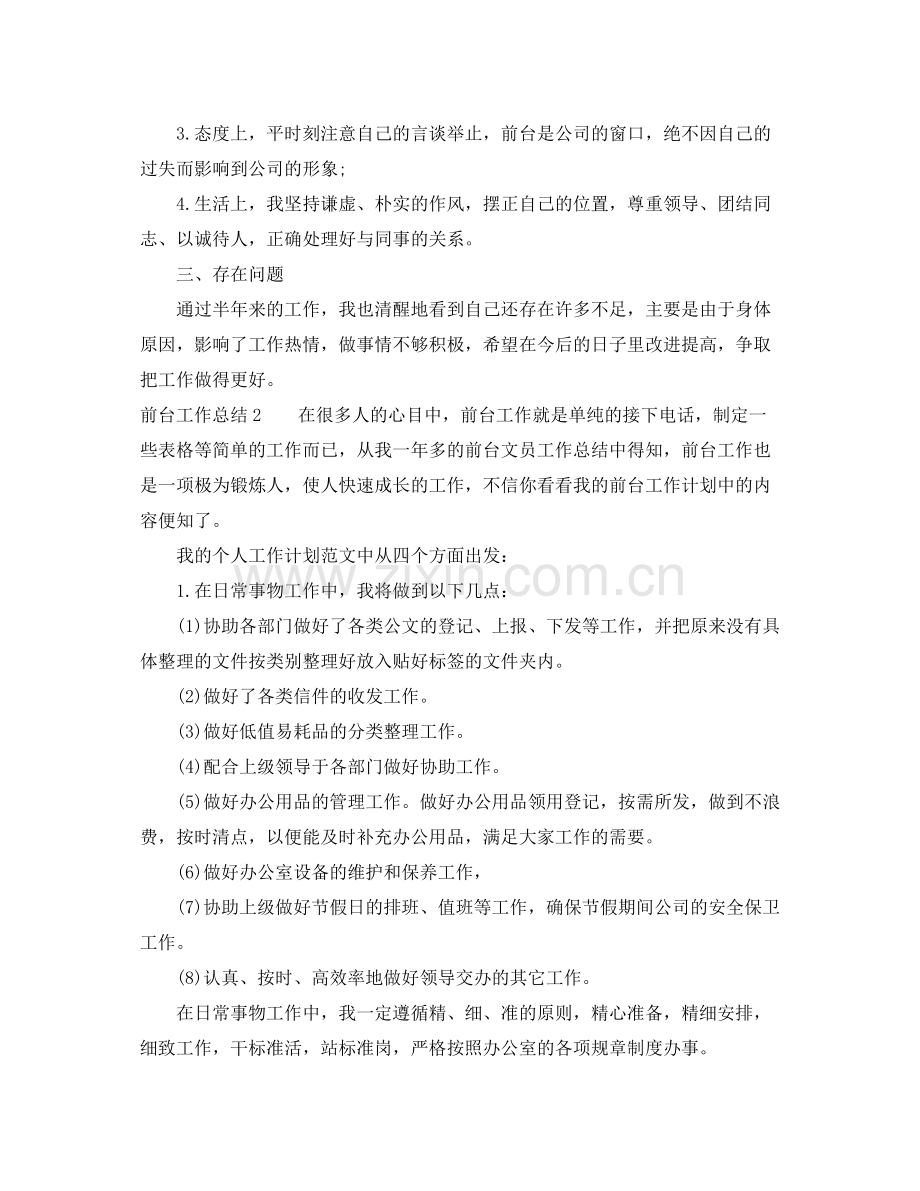 前台工作总结范文.docx_第2页