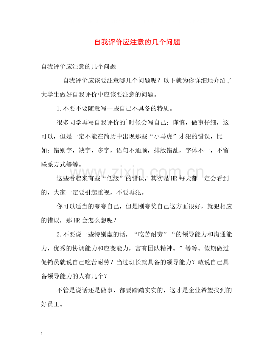 自我评价应注意的几个问题.docx_第1页