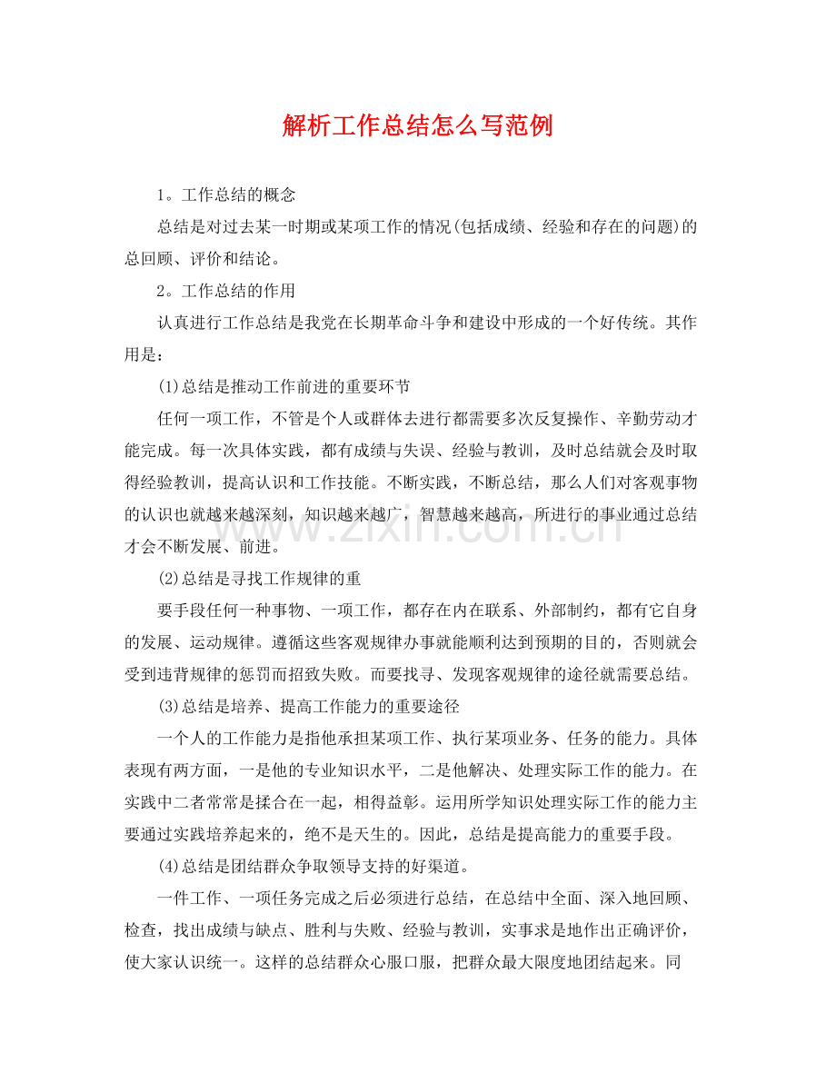 解析工作总结怎么写范例 .docx_第1页