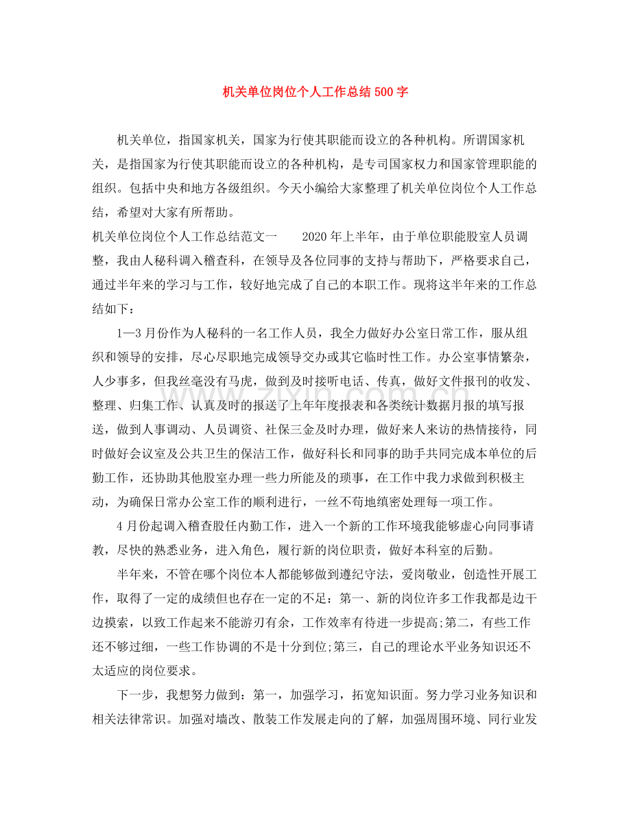 机关单位岗位个人工作总结500字.docx_第1页