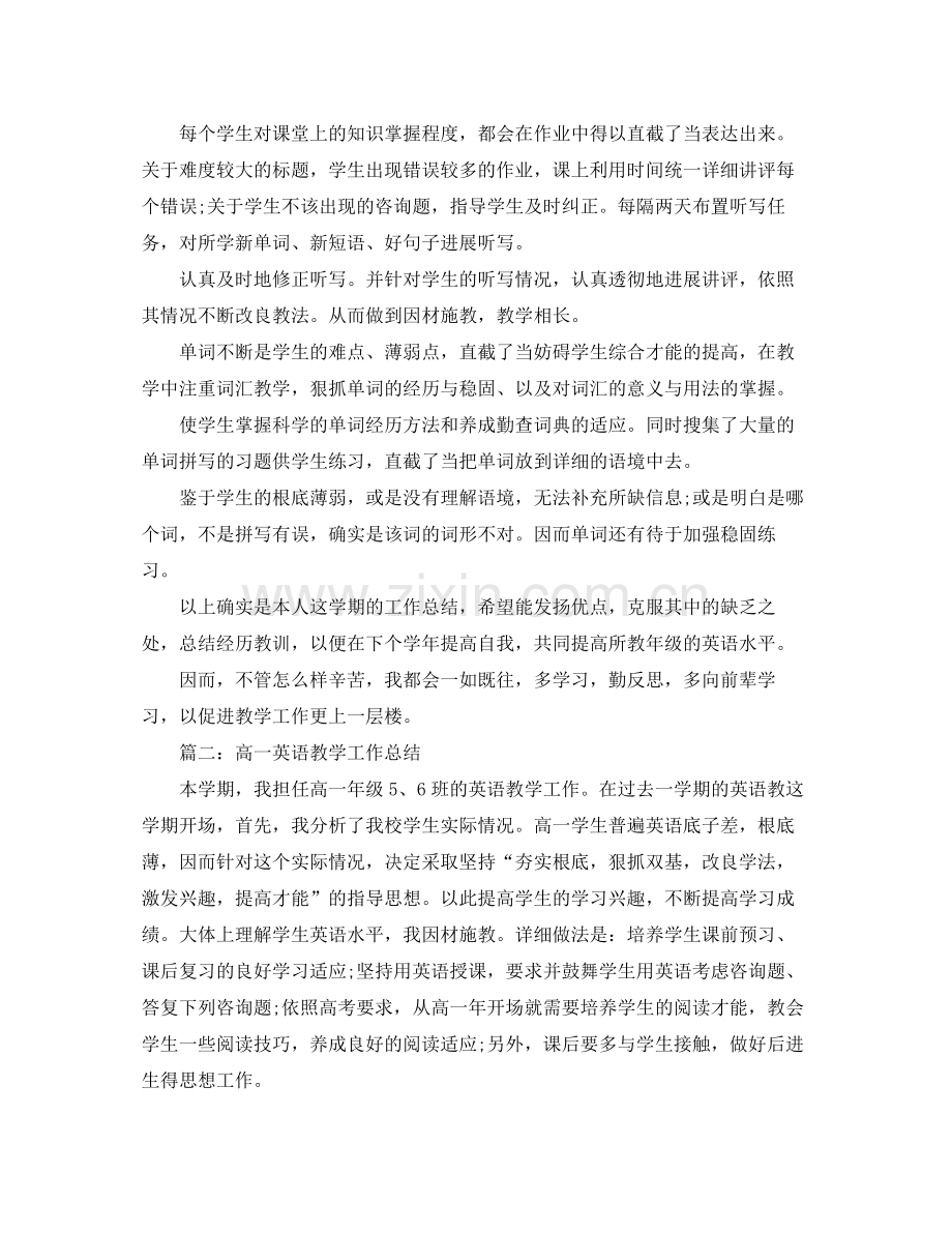 教学工作参考总结高一英语教学工作学期参考总结.docx_第2页