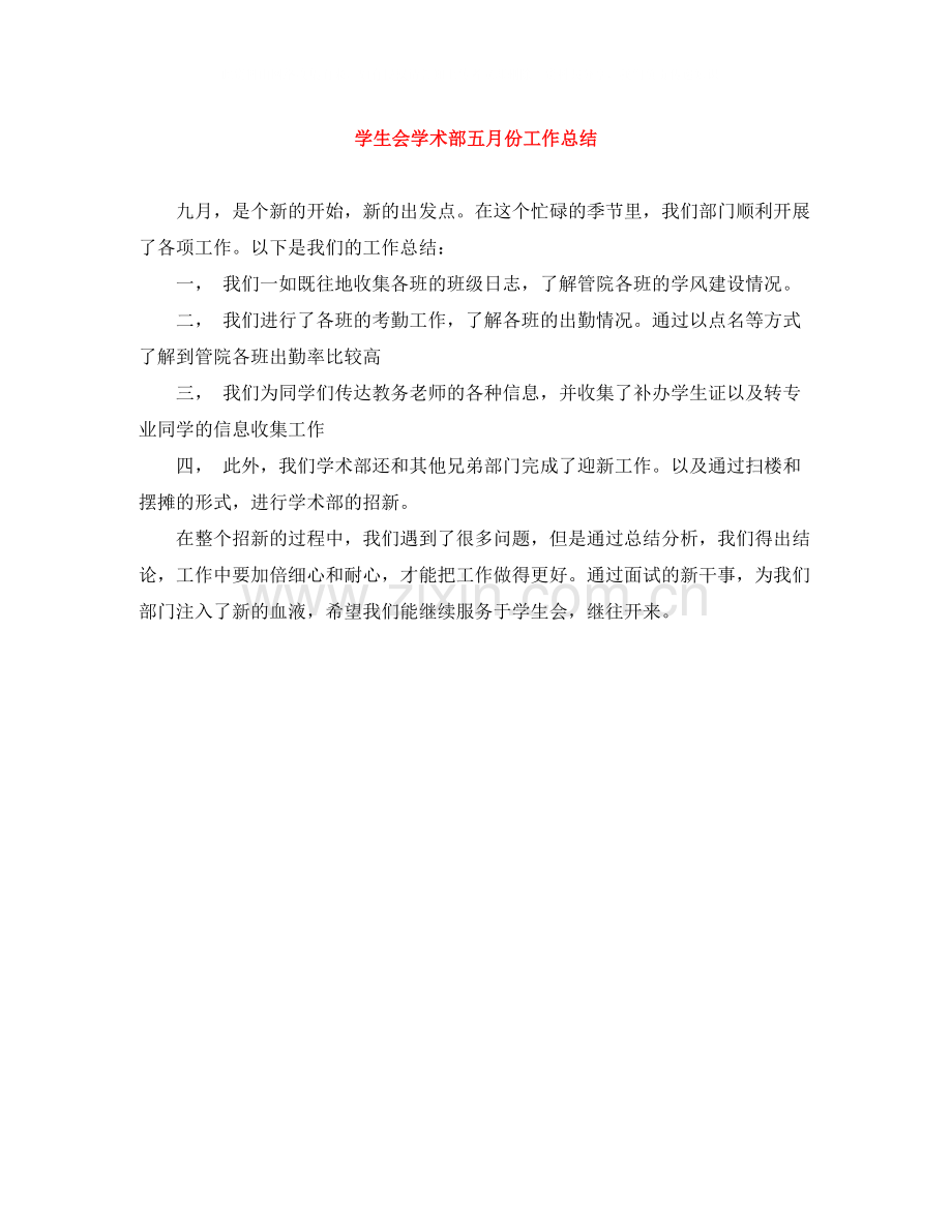 学生会学术部五月份工作总结.docx_第1页