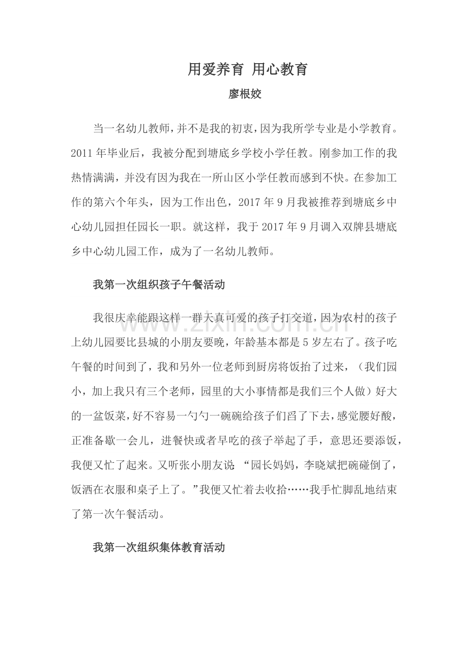 我的教育故事——用爱养育用心教育 (2).docx_第1页
