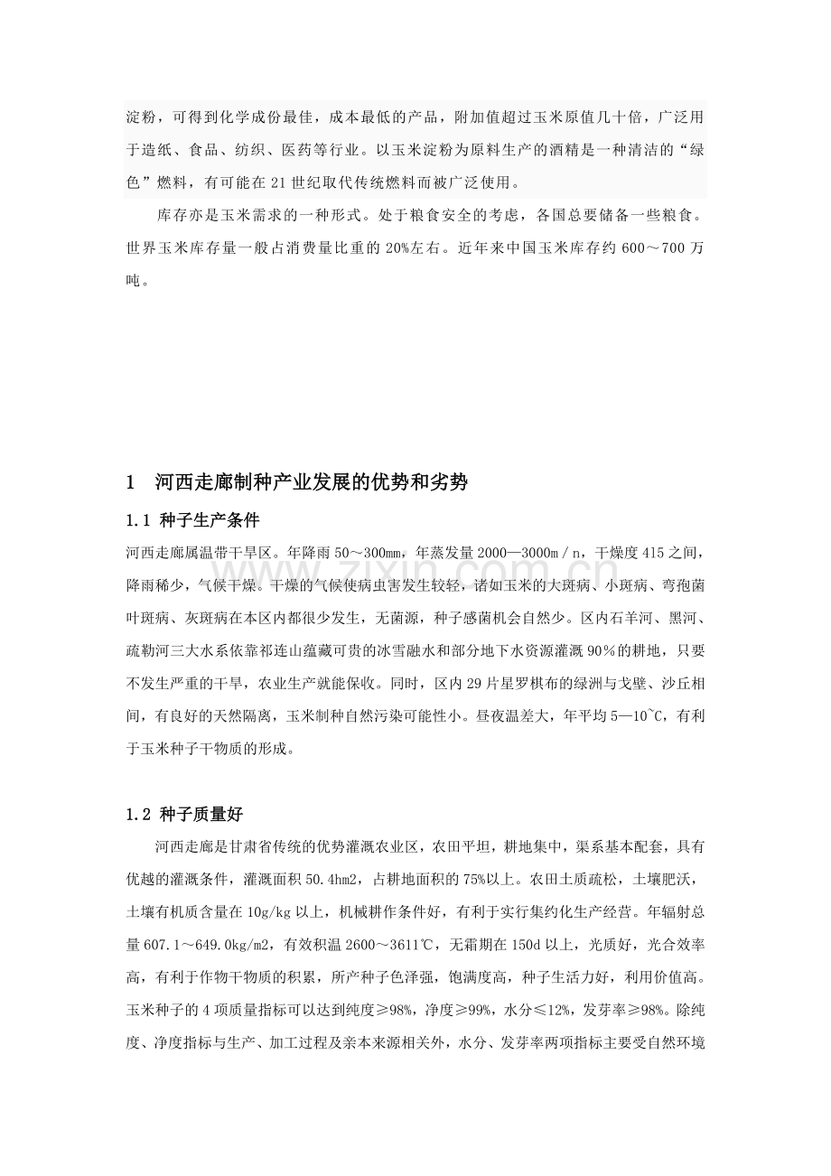 河西走廊玉米制种产业可持续发展研究.doc_第2页