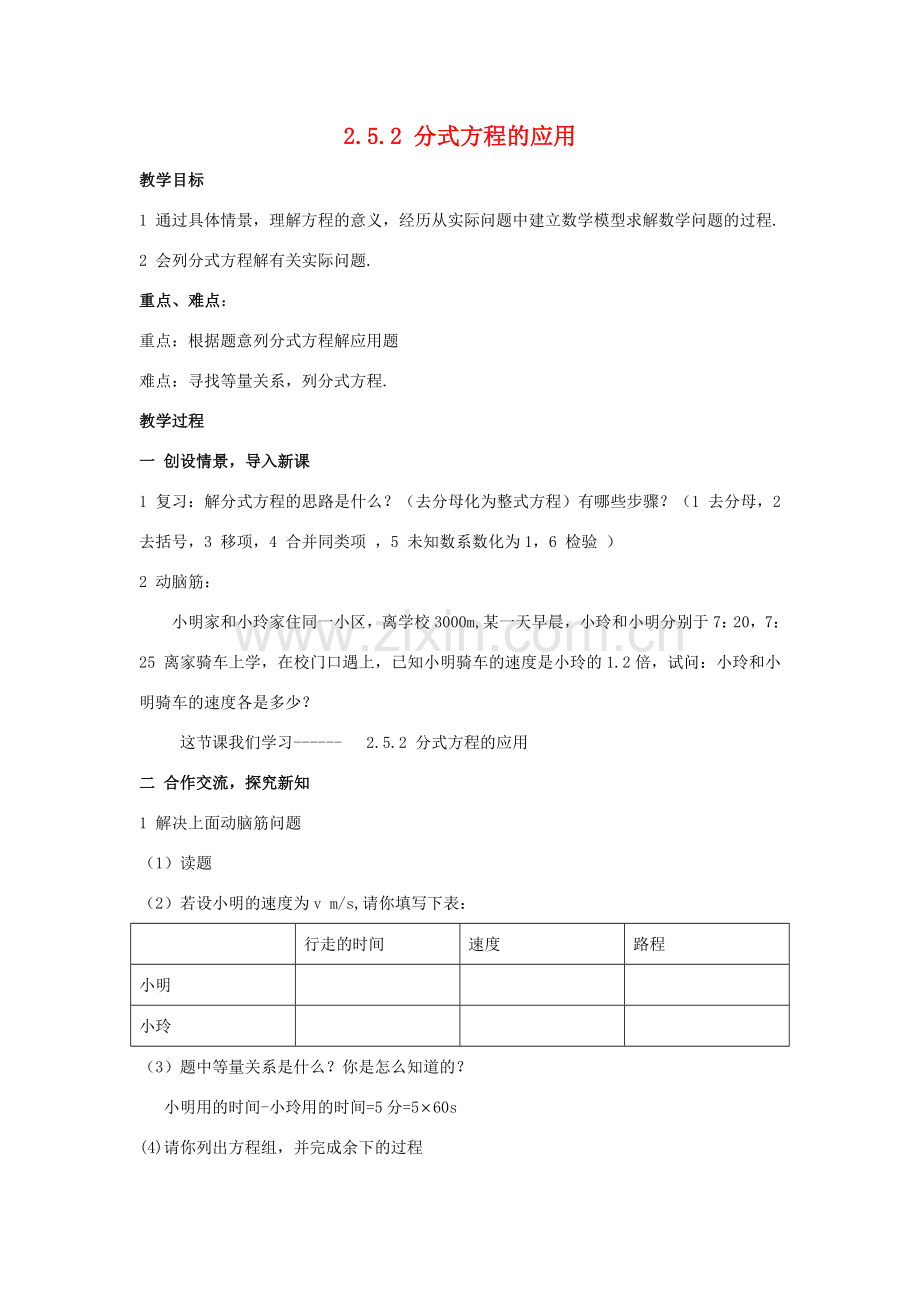 八年级数学下：2.5.2分式方程的应用教案1湘教版.doc_第1页
