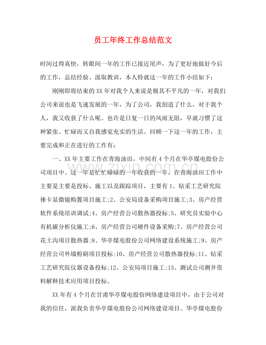 员工年终工作总结范文.docx_第1页