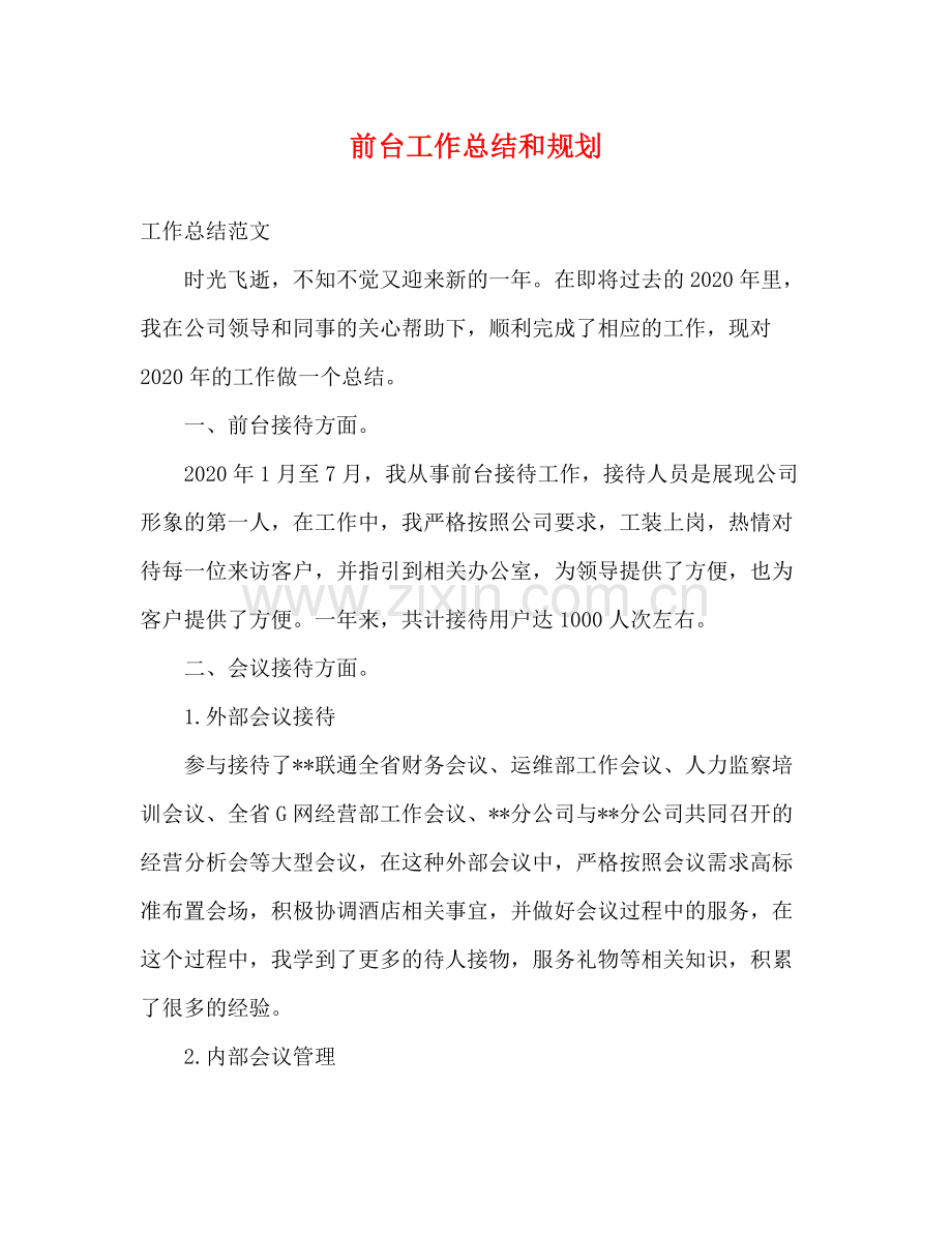 前台工作总结和规划.docx_第1页