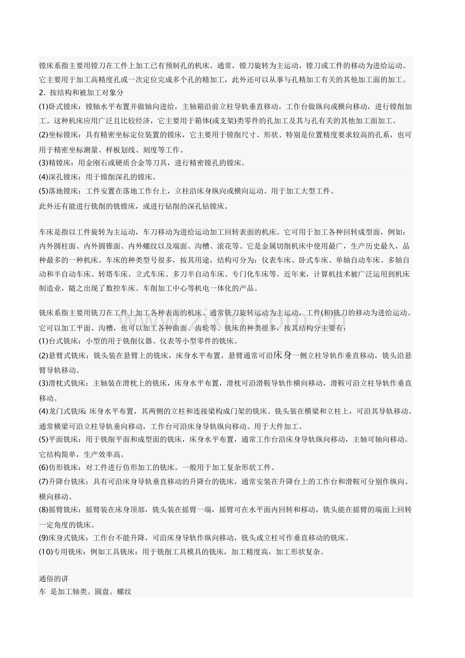 车床,铣床,刨床,磨床,镗床,加工的区别.doc_第2页