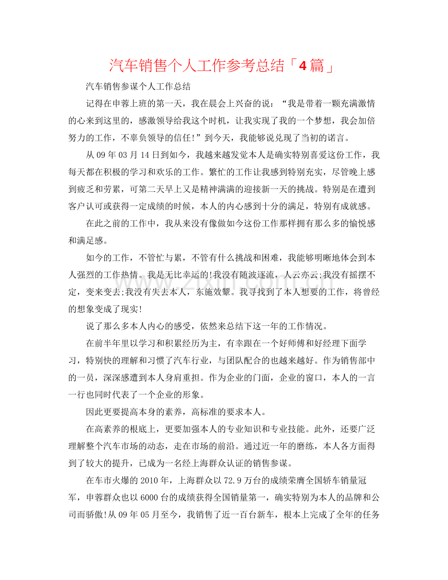 汽车销售个人工作参考总结「4篇」.docx_第1页