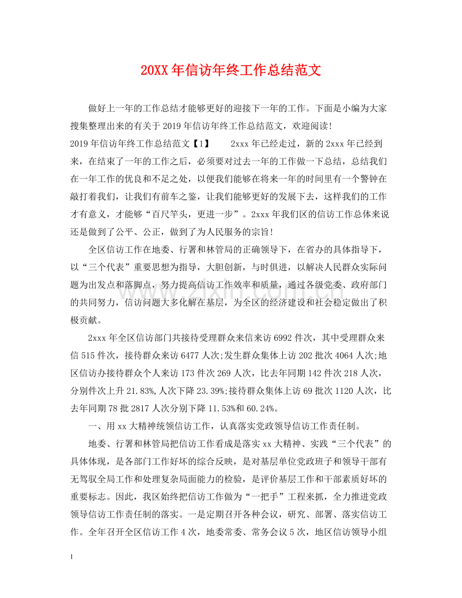 信访年终工作总结范文.docx_第1页
