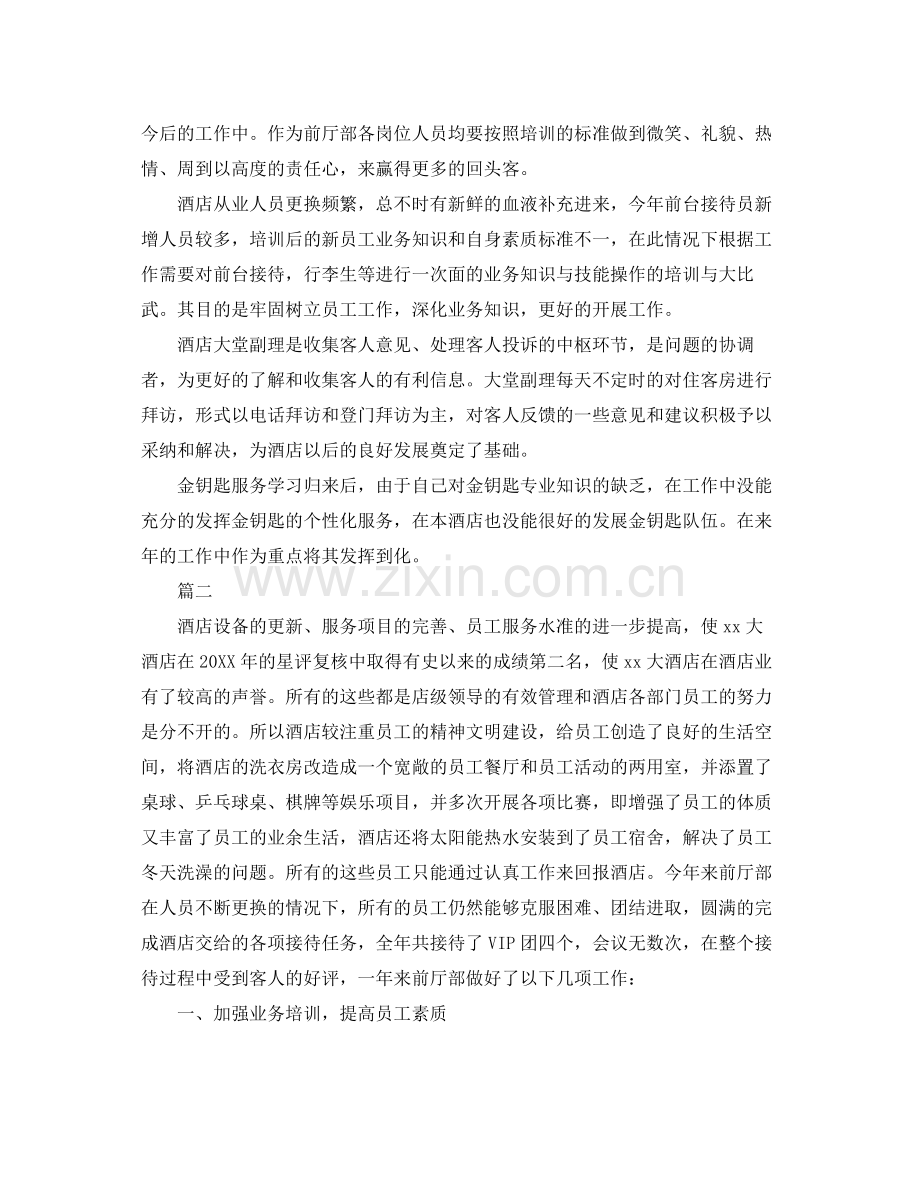 酒店前台经理个人工作总结三篇 .docx_第2页