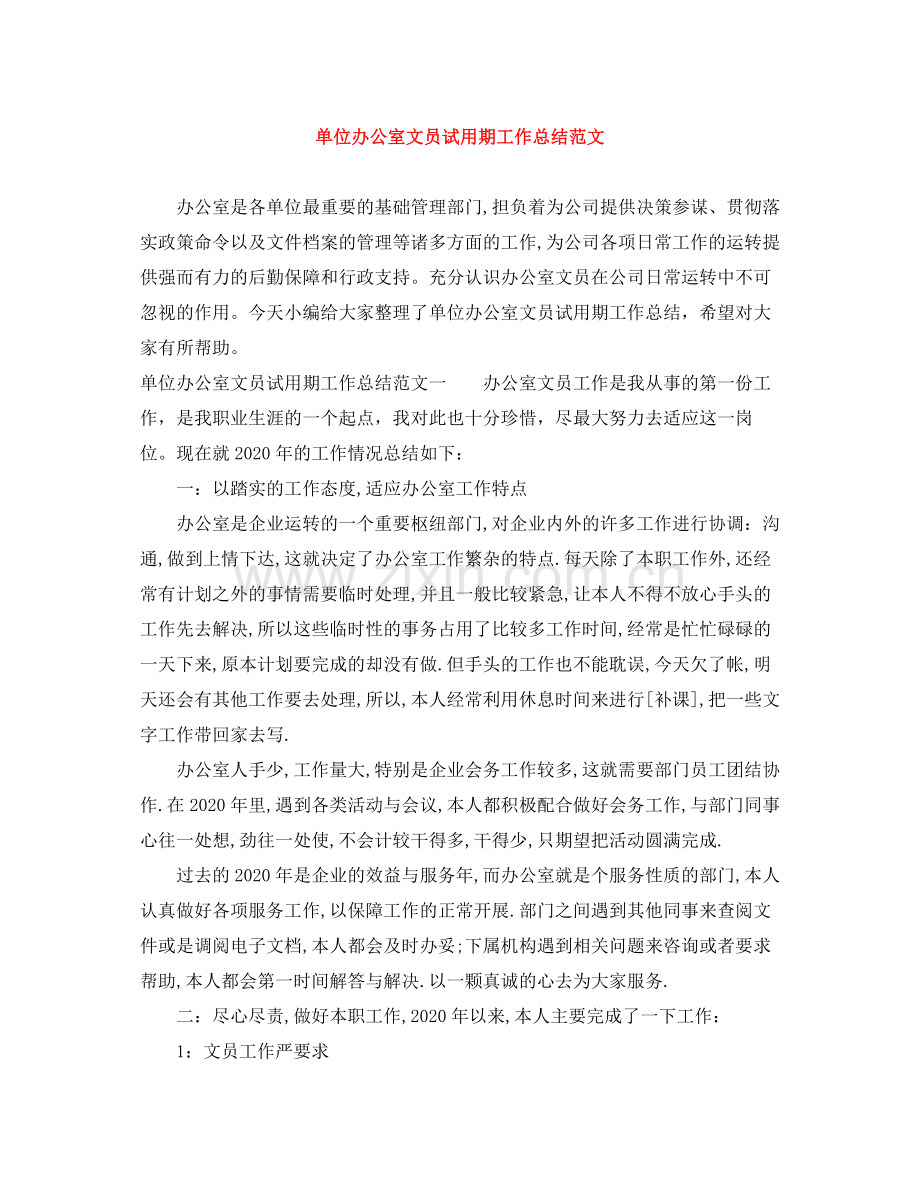 单位办公室文员试用期工作总结范文.docx_第1页