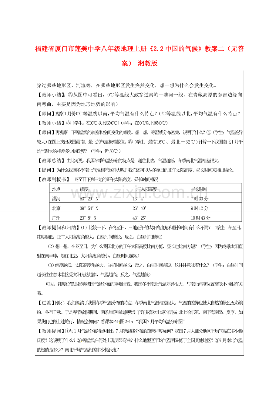 福建省厦门市莲美中学八年级地理上册《2.2中国的气候》教案二（无答案） 湘教版.doc_第1页