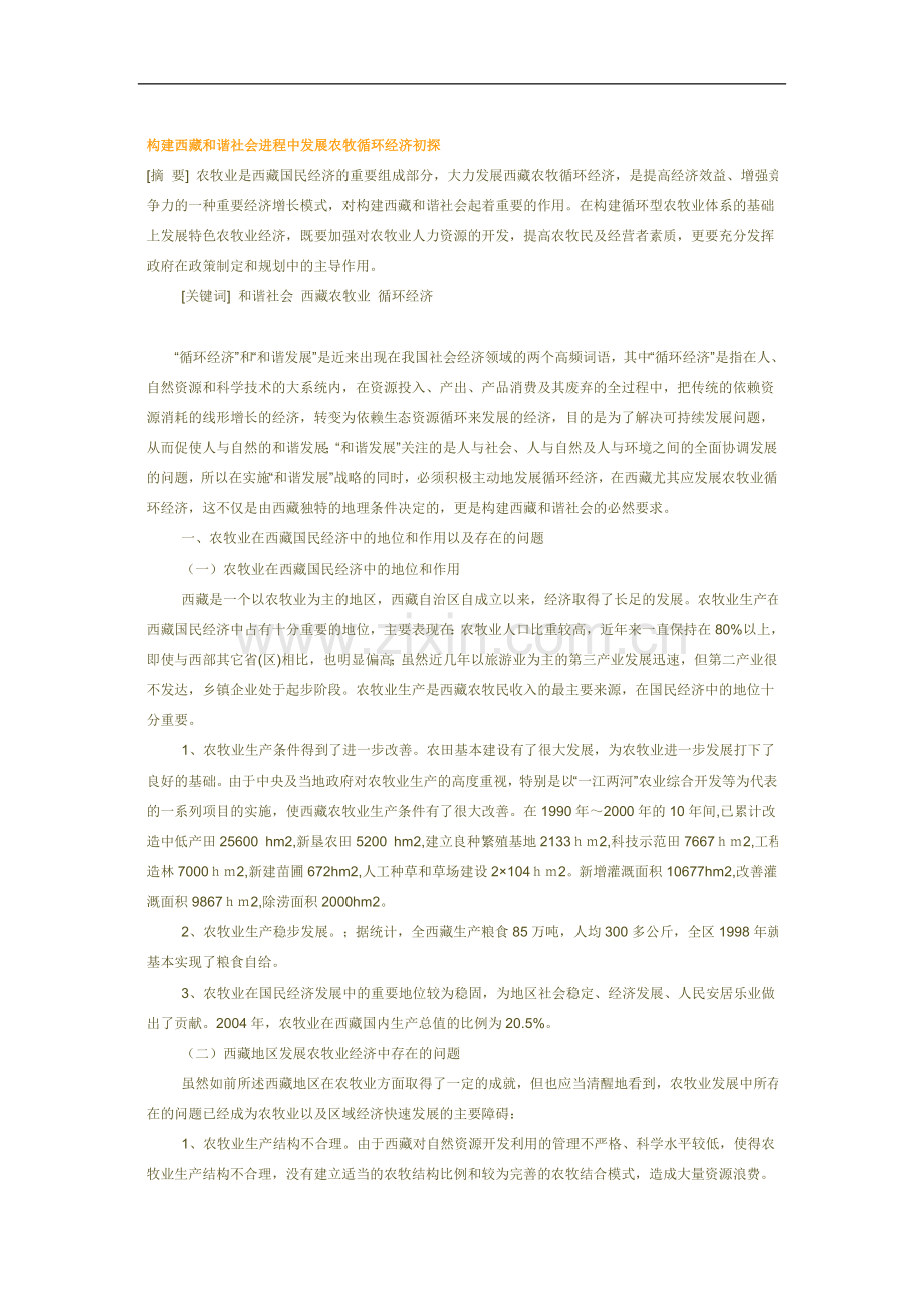 构建西藏及谐社会进程中发展农牧循环经济初探.doc_第1页