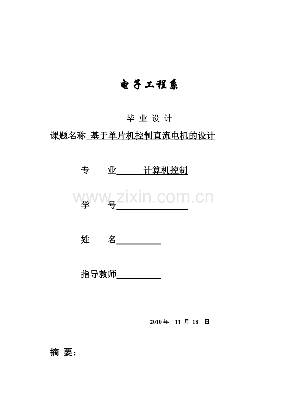 基于单片机控制直流电机的设计.doc_第1页