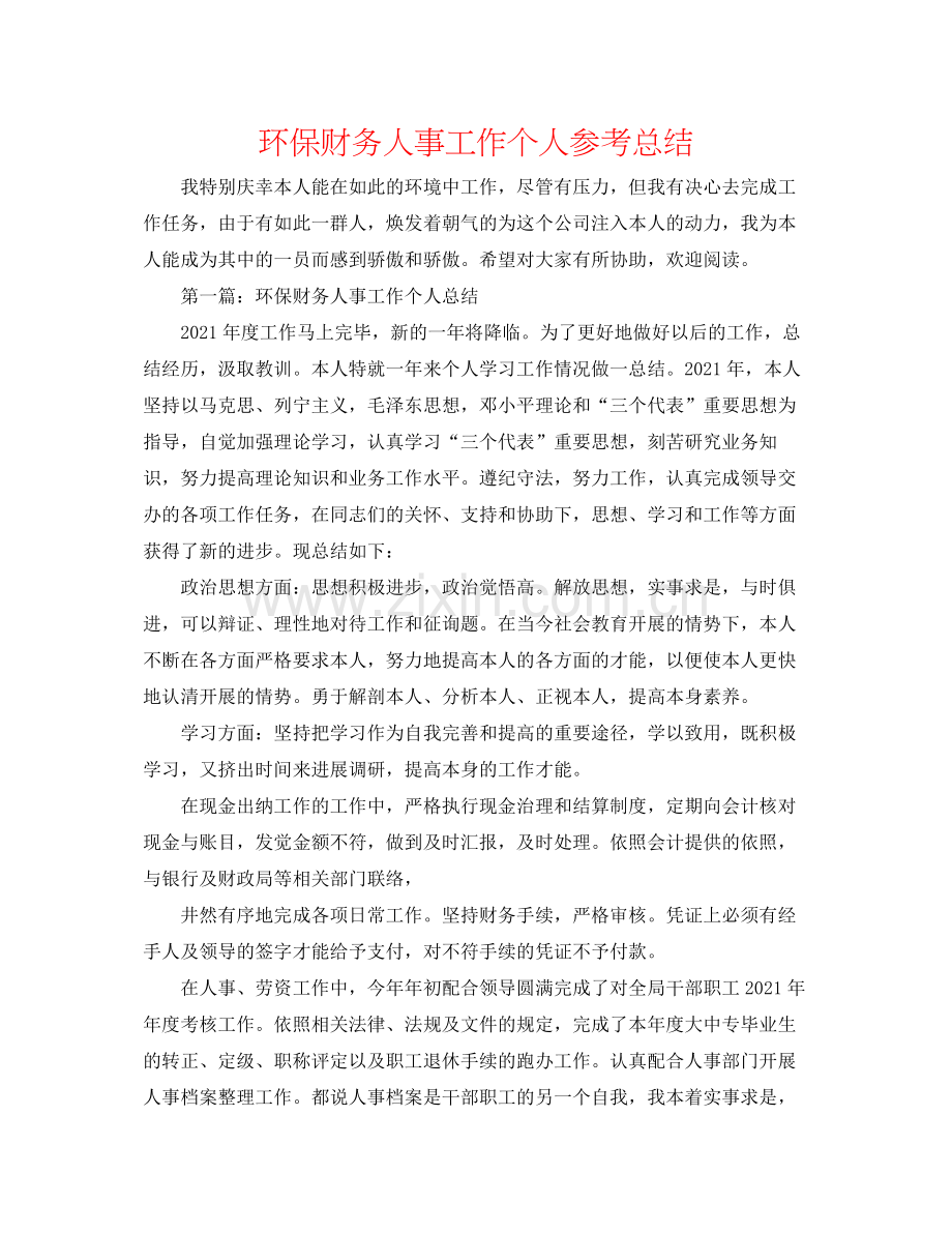 环保财务人事工作个人参考总结.docx_第1页