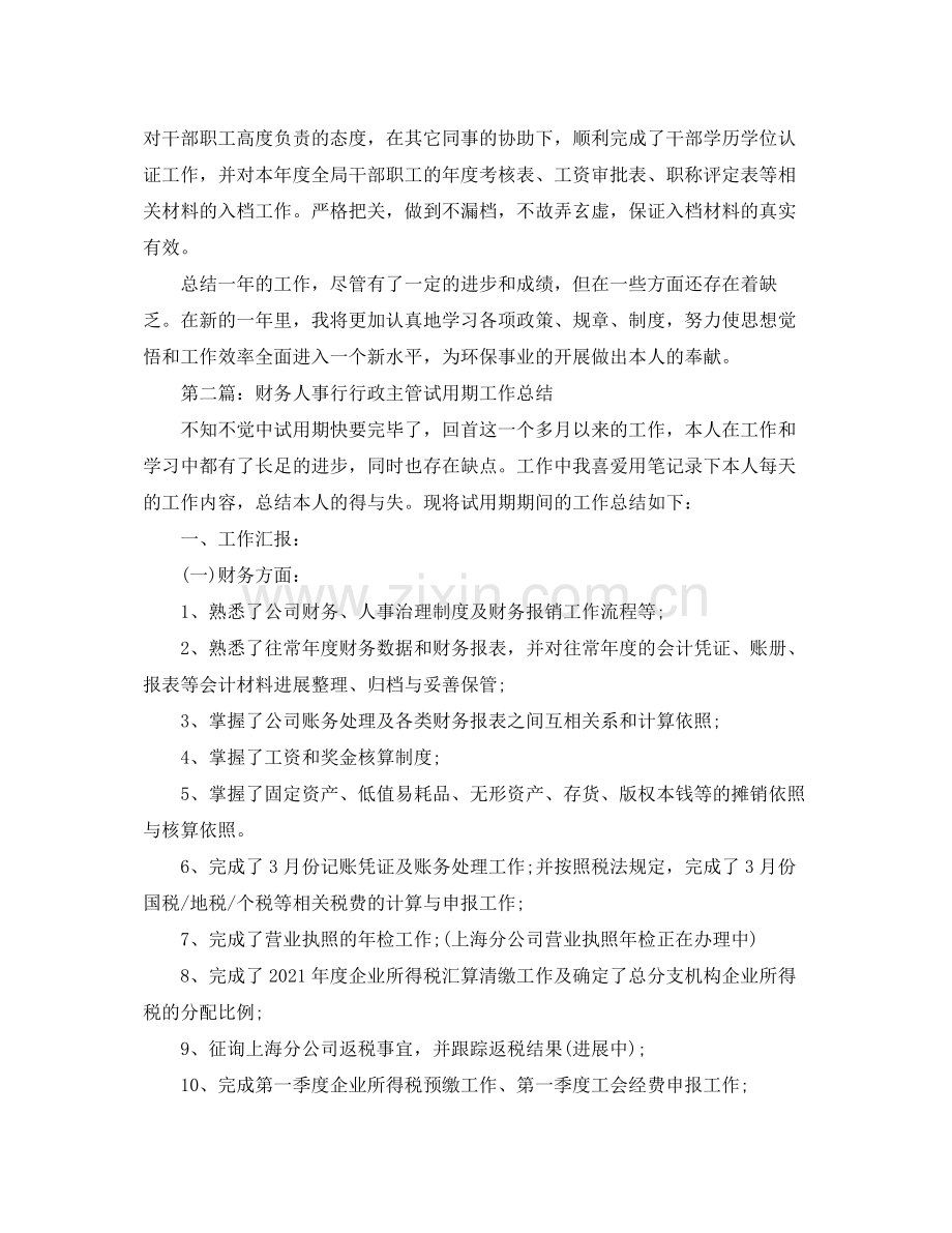 环保财务人事工作个人参考总结.docx_第2页
