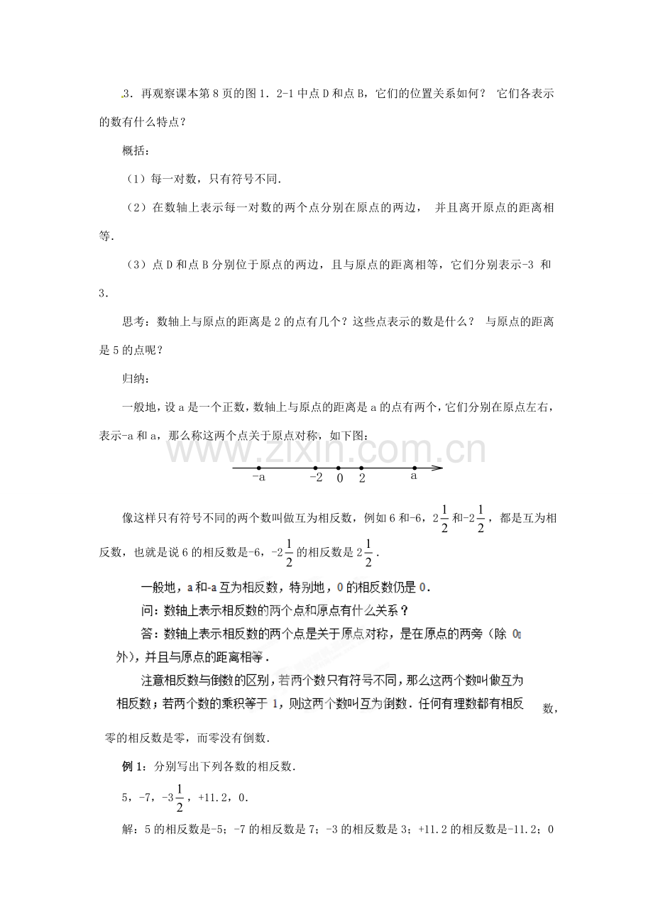 天津市宝坻区新安镇第一初级中学七年级数学上册 1.2.3 相反数教学设计 （新版）新人教版.doc_第2页