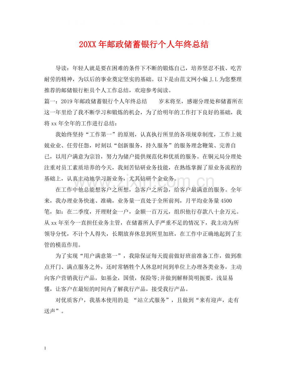 邮政储蓄银行个人年终总结.docx_第1页