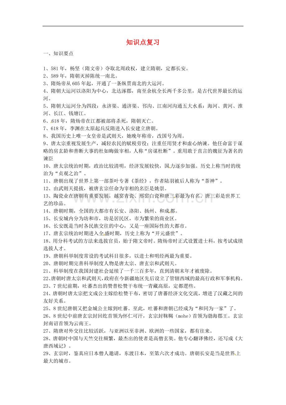 云南省建水县建民中学七年级历史下册-知识点复习-新人教版.doc_第1页