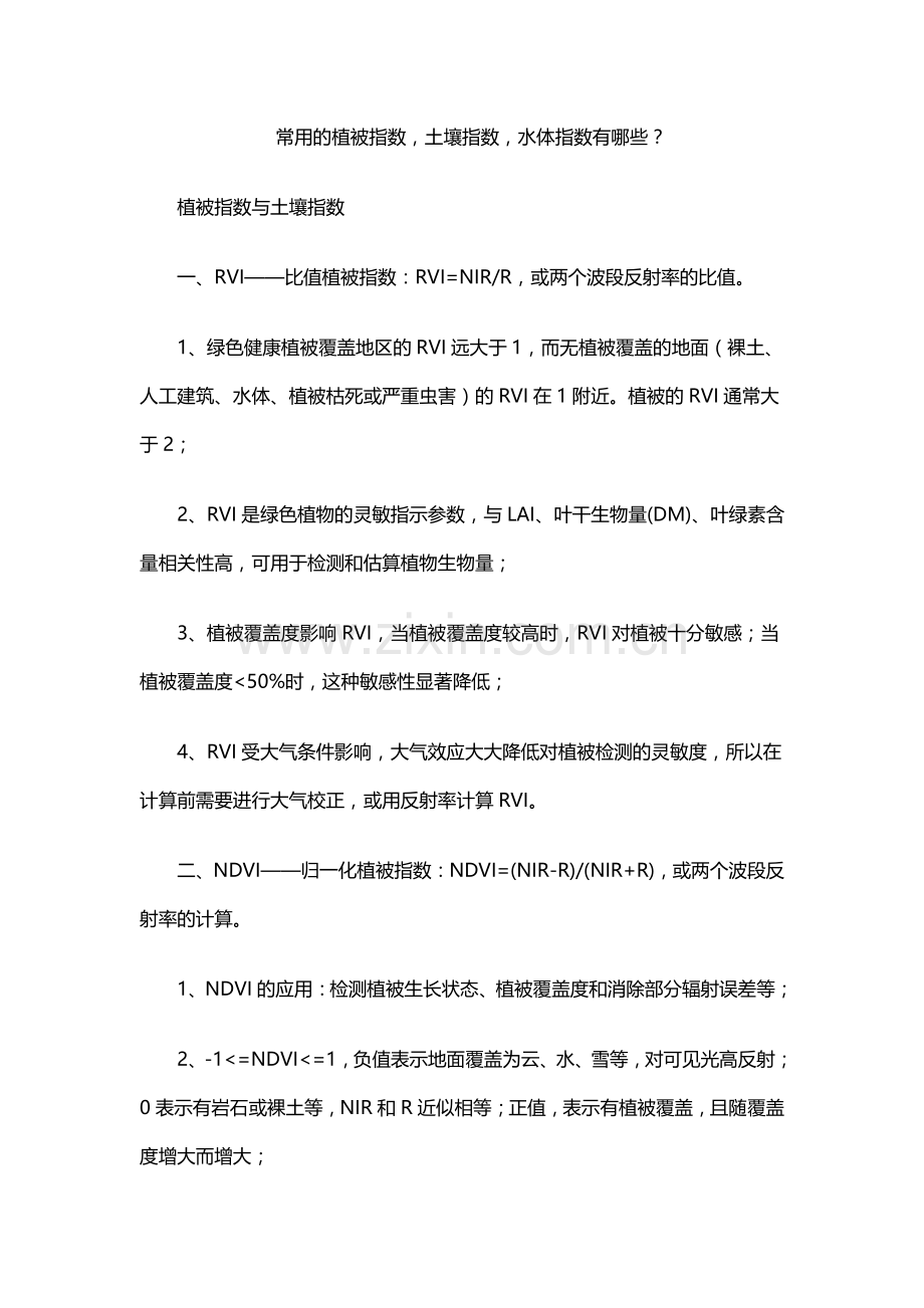 几种常见植被指数.doc_第1页