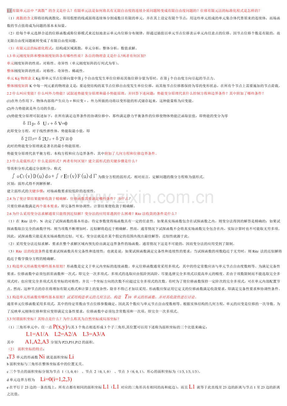 有限元答案.doc_第1页