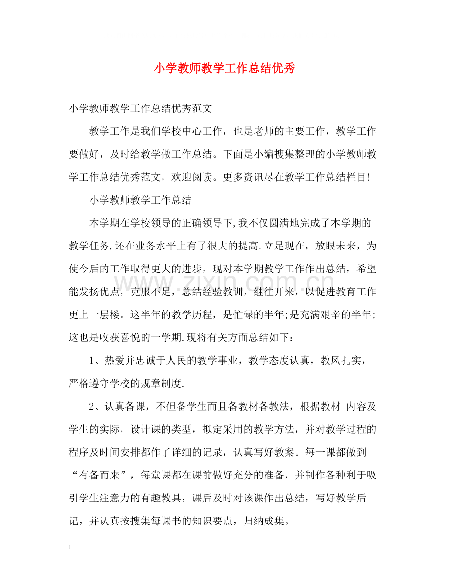 小学教师教学工作总结优秀.docx_第1页