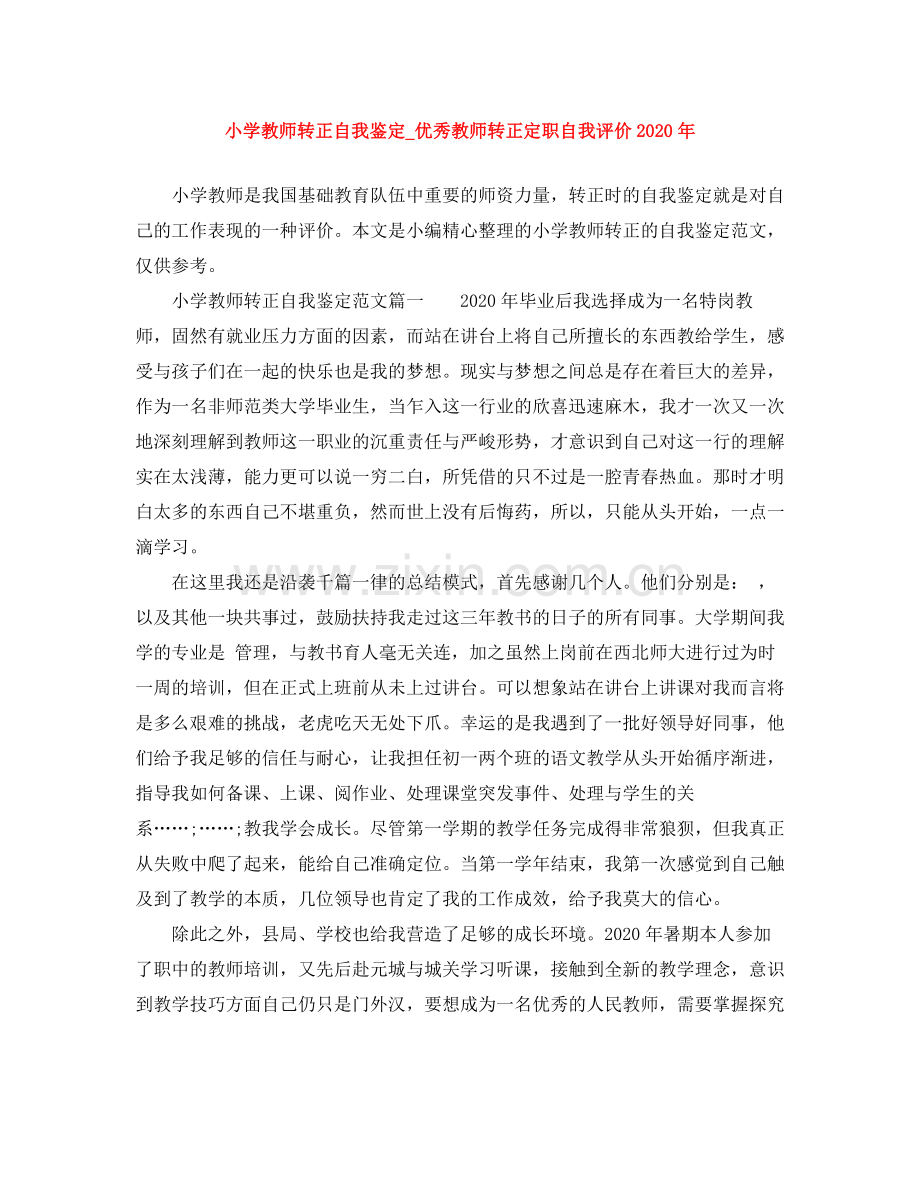 小学教师转正自我鉴定_优秀教师转正定职自我评价年.docx_第1页