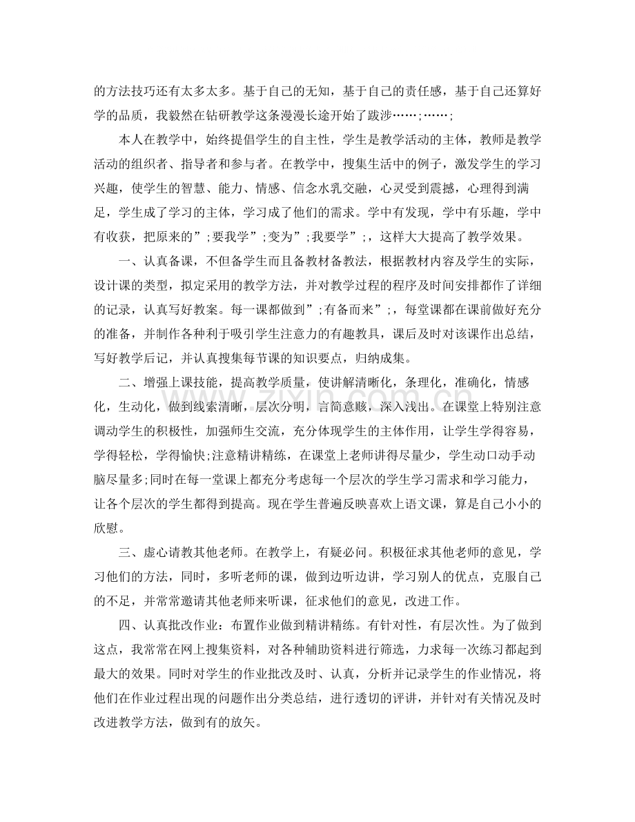小学教师转正自我鉴定_优秀教师转正定职自我评价年.docx_第2页