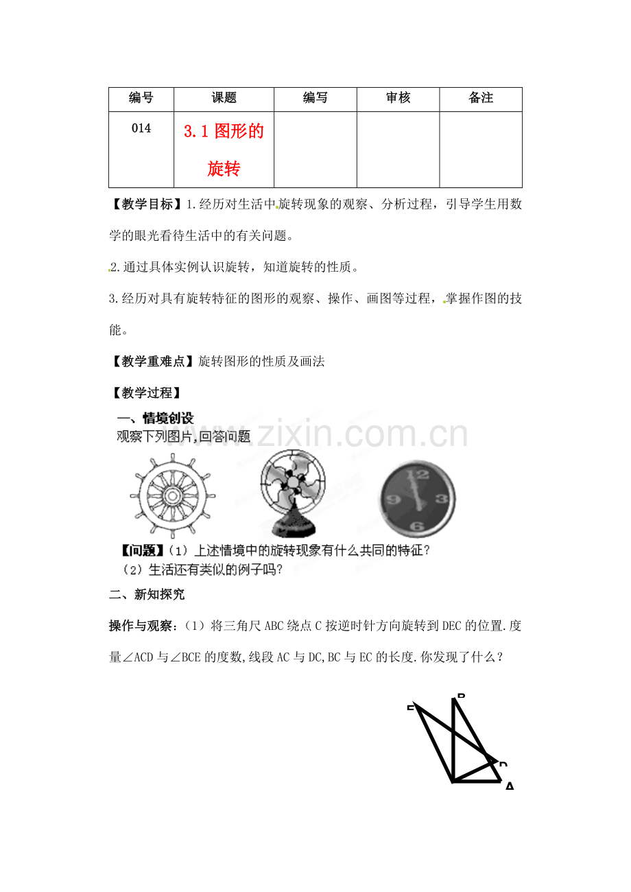 江苏省灌南县八年级数学上册 3.1图形的旋转教案.doc_第1页
