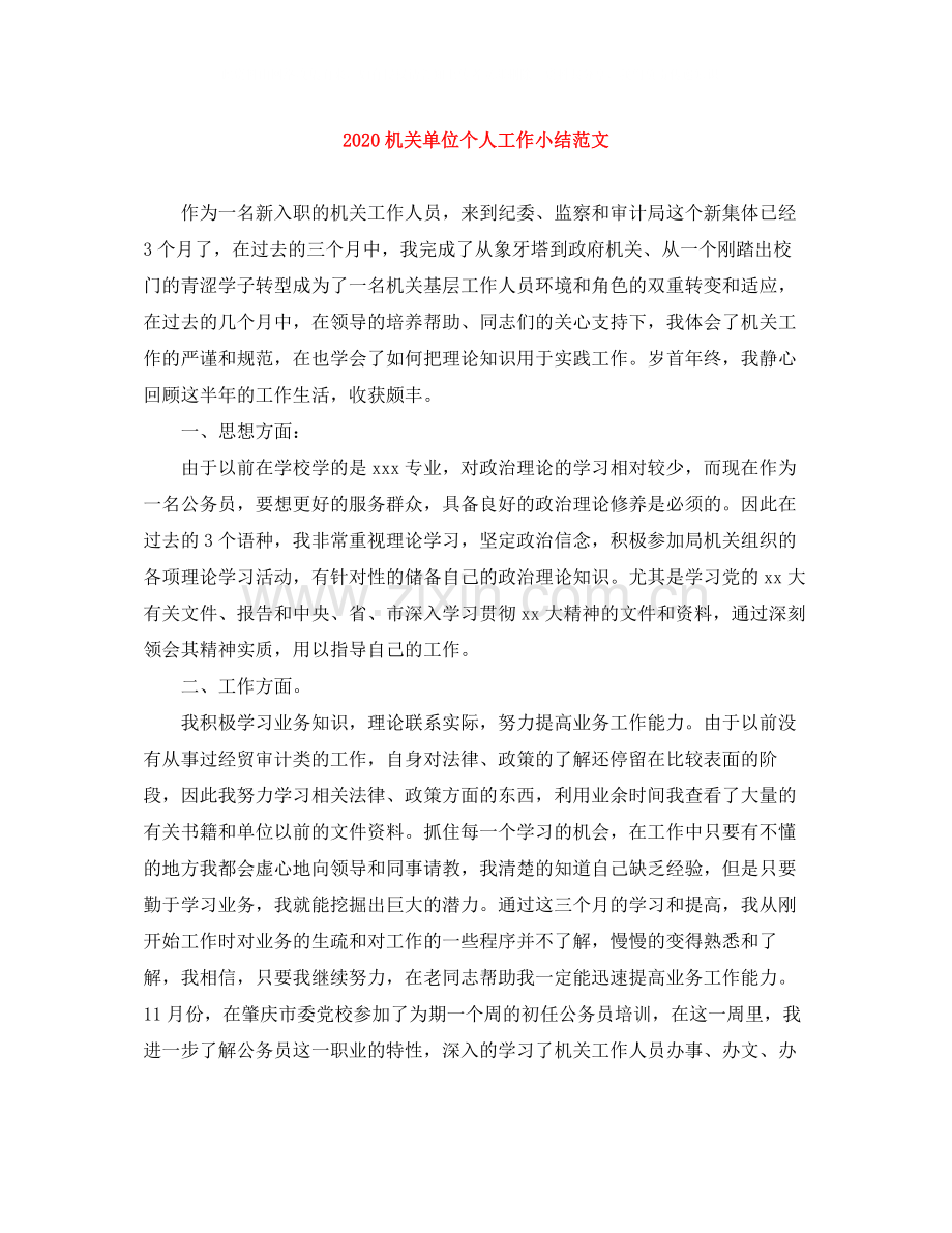 机关单位个人工作小结范文.docx_第1页