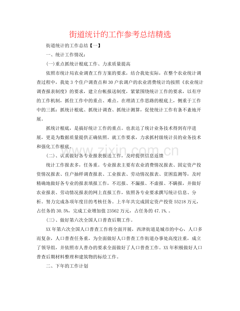 街道统计的工作参考总结.docx_第1页