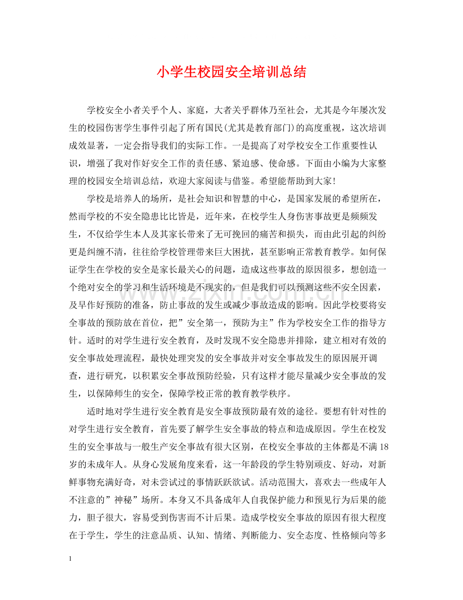 小学生校园安全培训总结.docx_第1页
