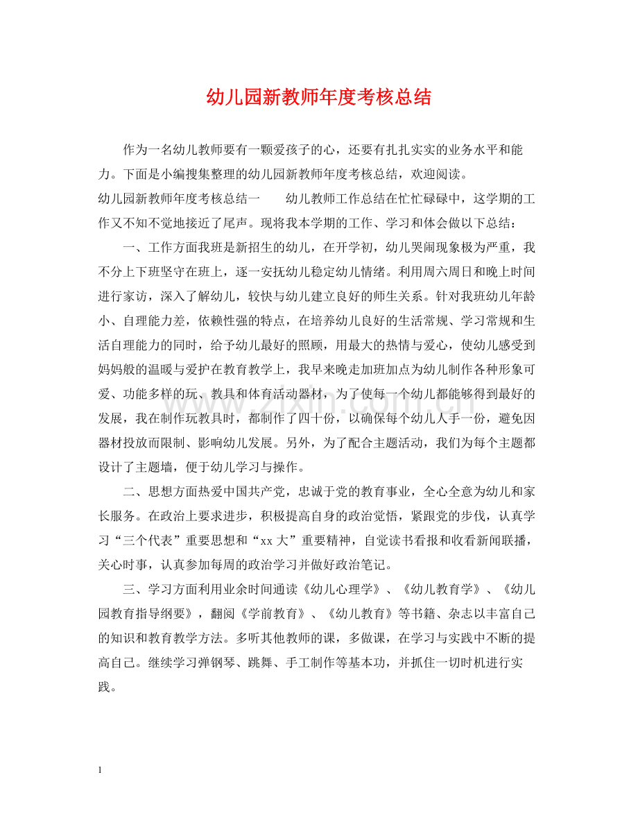 幼儿园新教师年度考核总结.docx_第1页