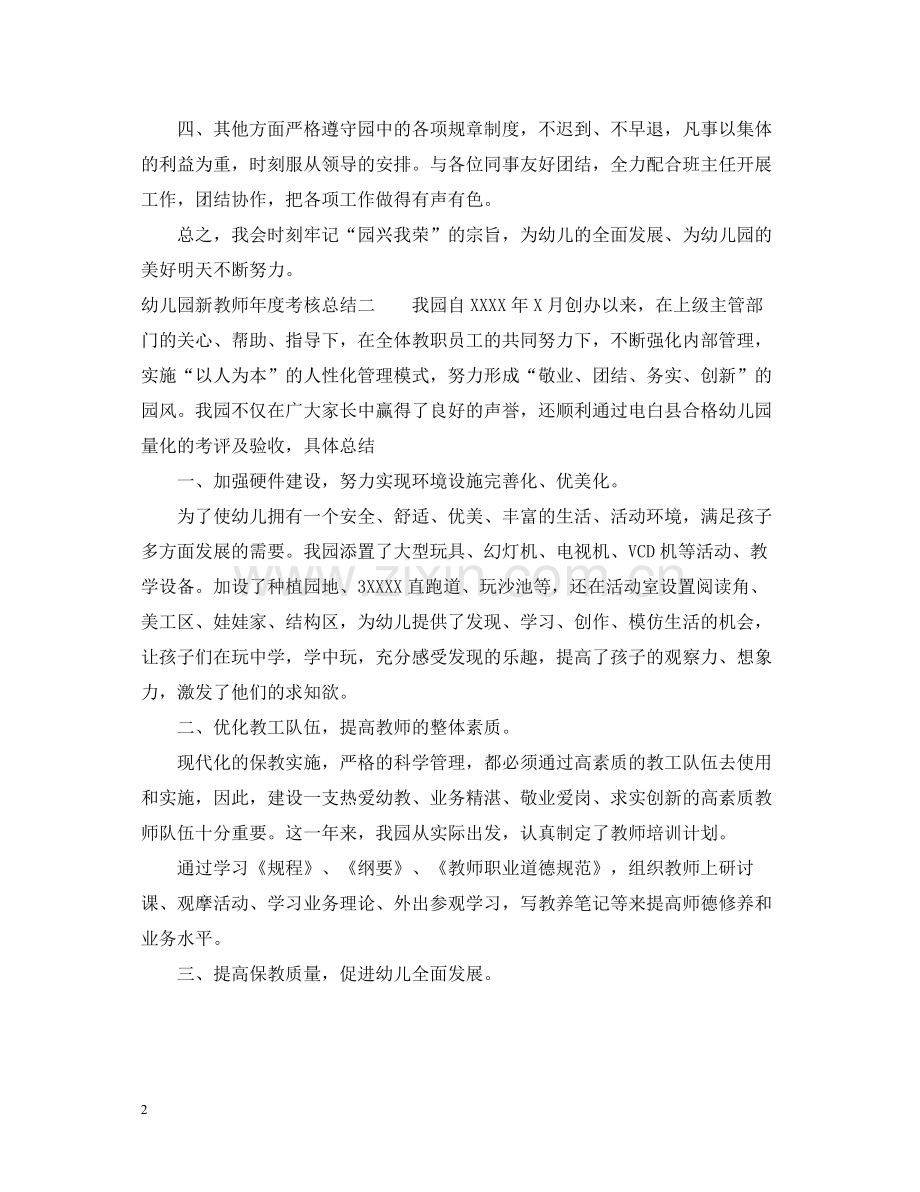 幼儿园新教师年度考核总结.docx_第2页