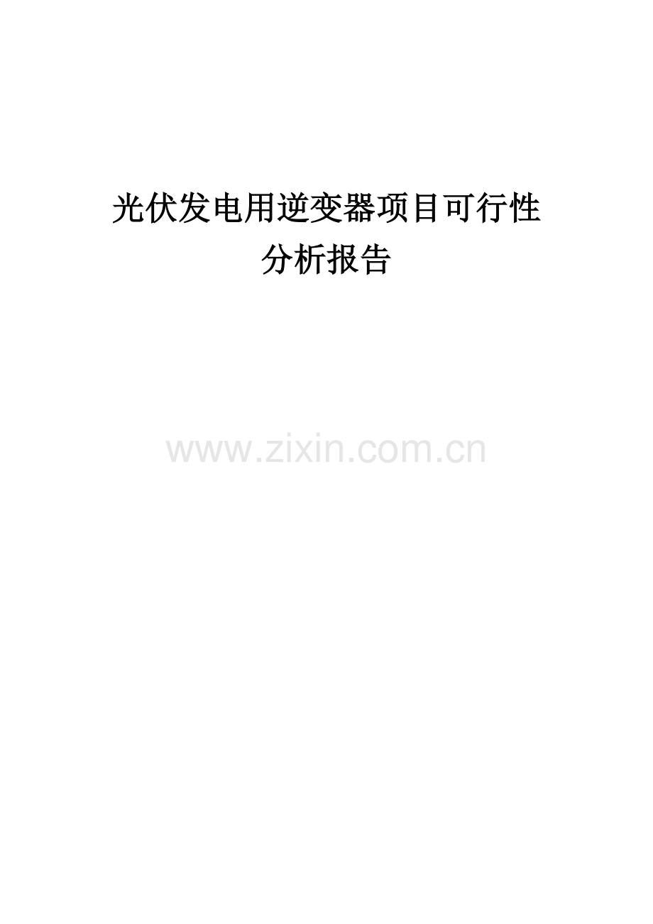 光伏发电用逆变器项目可行性分析报告.docx_第1页