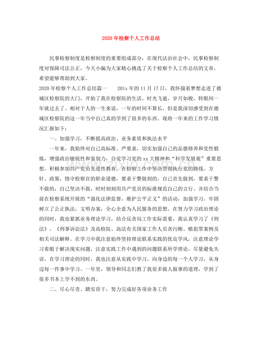 2020年检察个人工作总结.docx_第1页