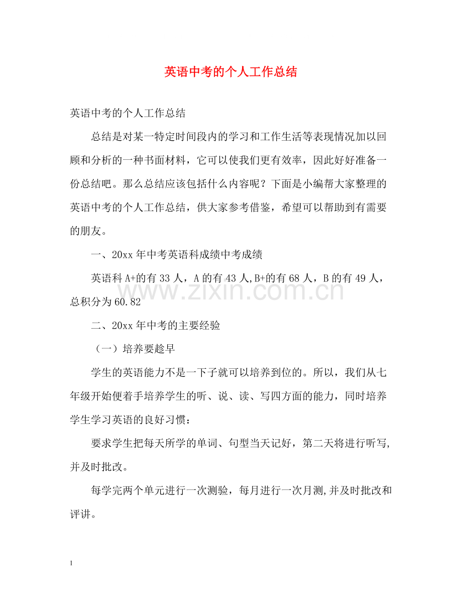 英语中考的个人工作总结.docx_第1页