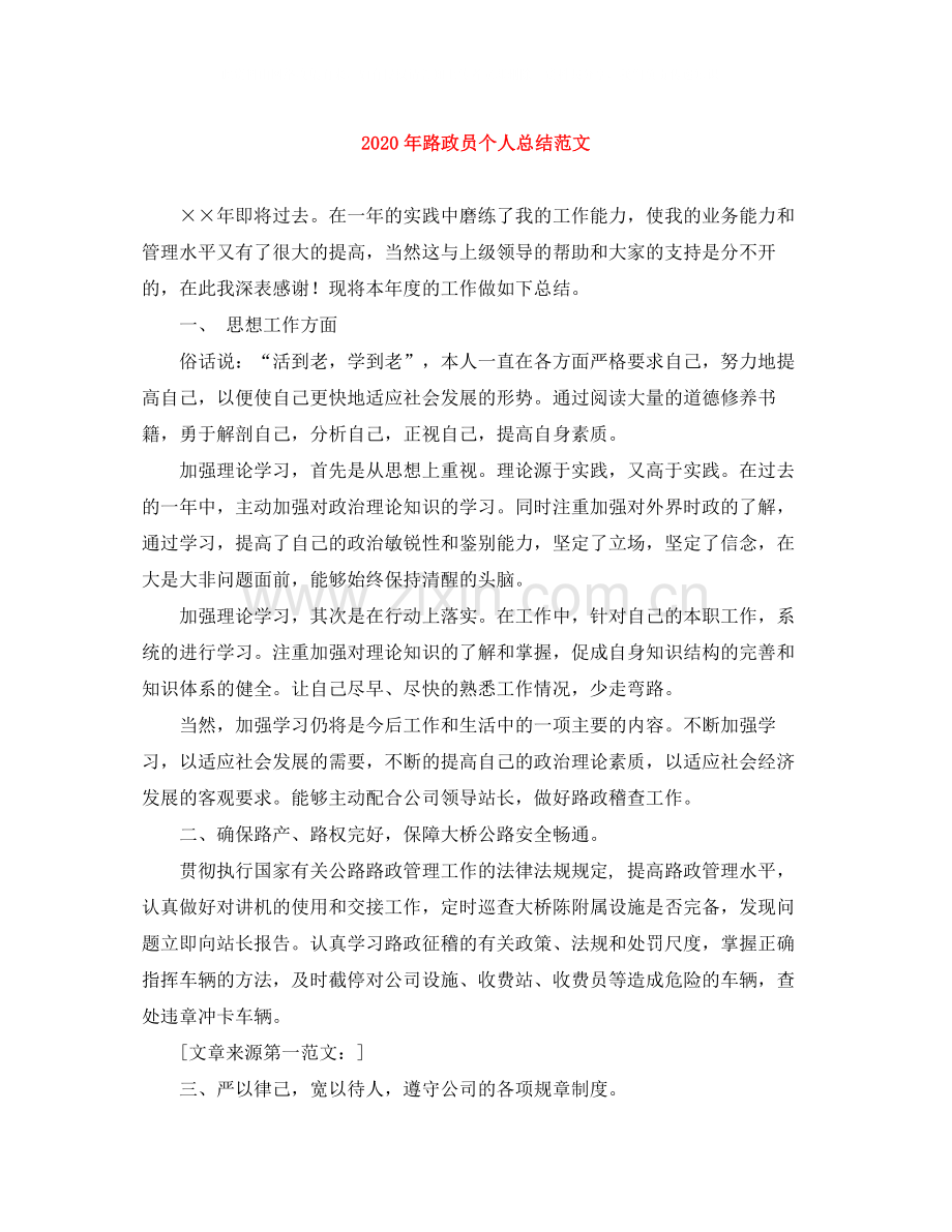 2020年路政员个人总结范文.docx_第1页