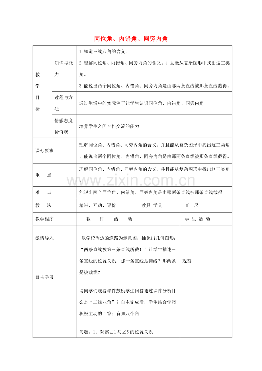 七年级数学下册 9.1 同位角、内错角、同旁内角教案 （新版）青岛版-（新版）青岛版初中七年级下册数学教案.doc_第1页