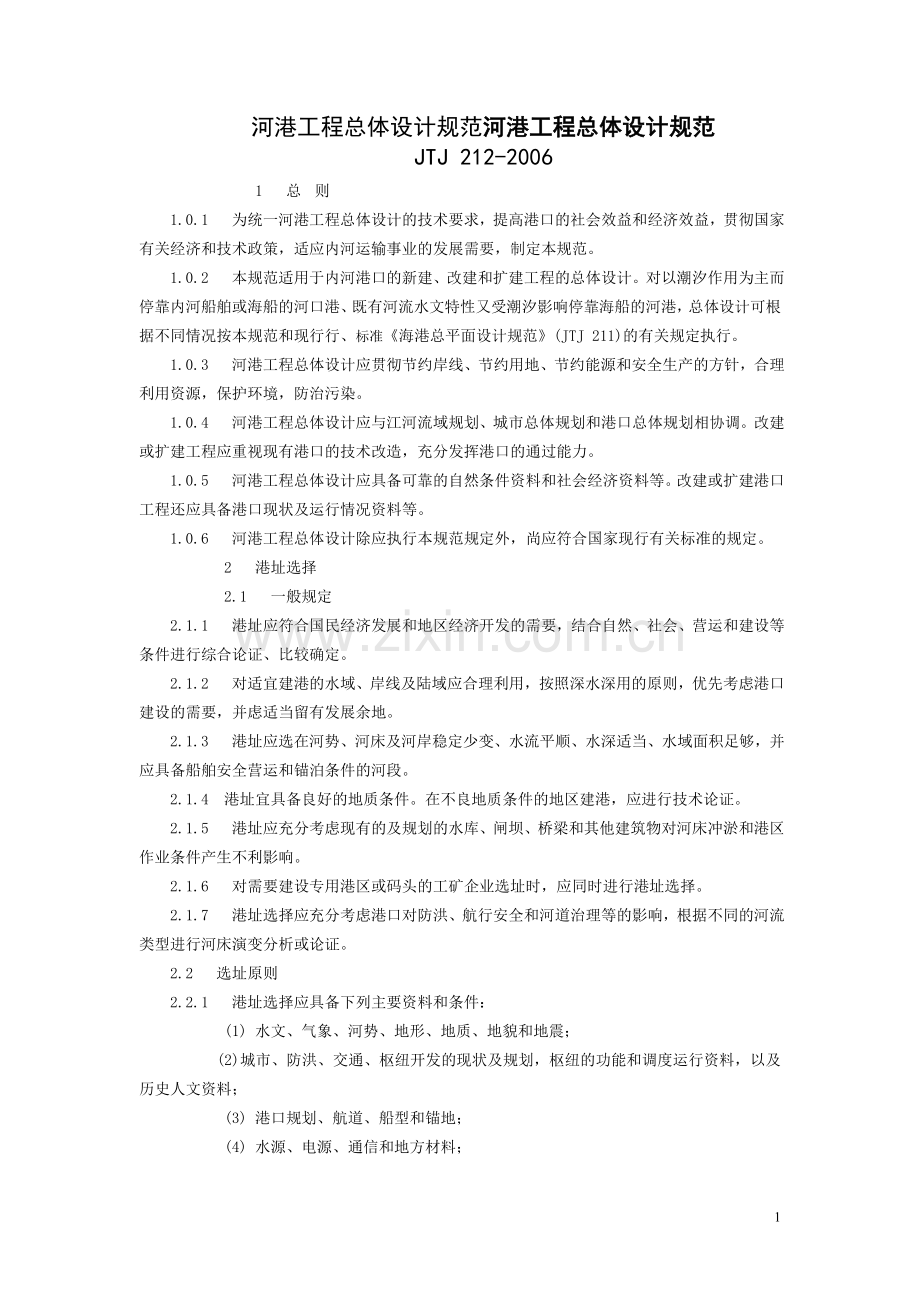 河港工程设计规范jtj 212-2006.doc_第1页