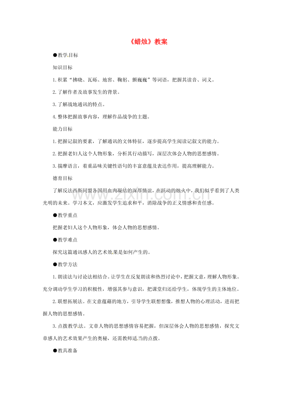 七年级语文下册 《蜡烛》教学设计 鲁教版.doc_第1页